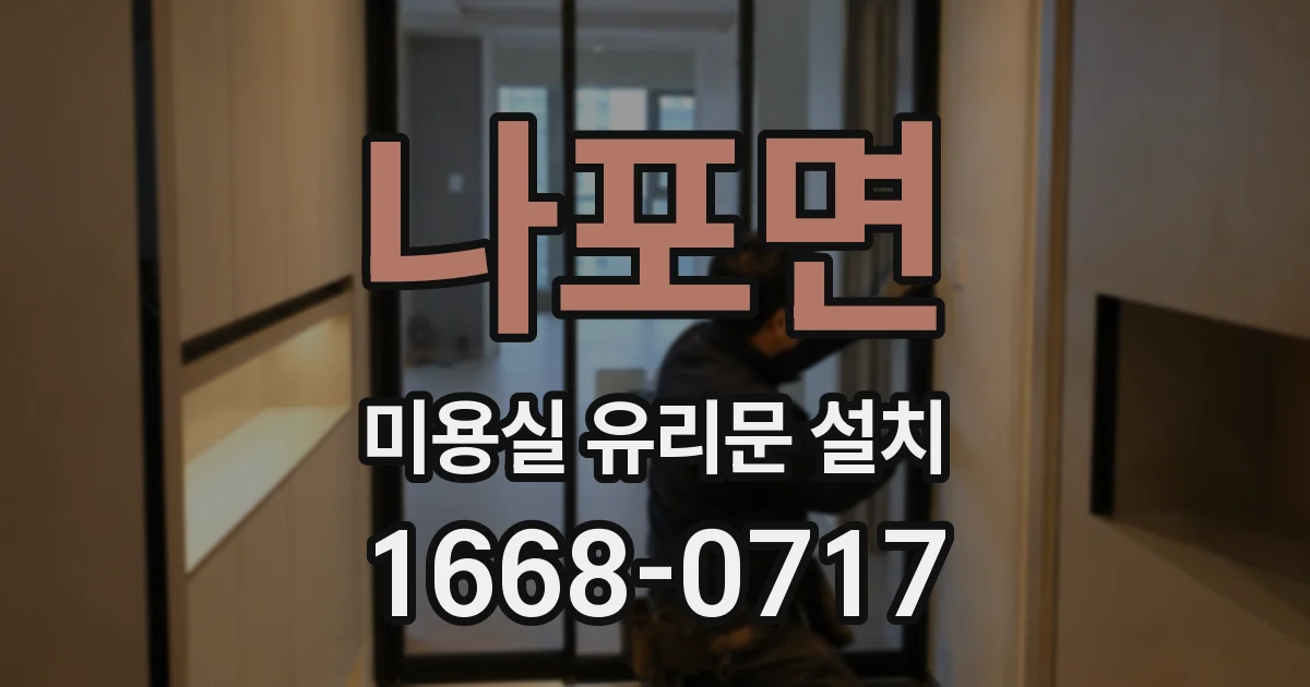 나포면 미용실 유리문 설치