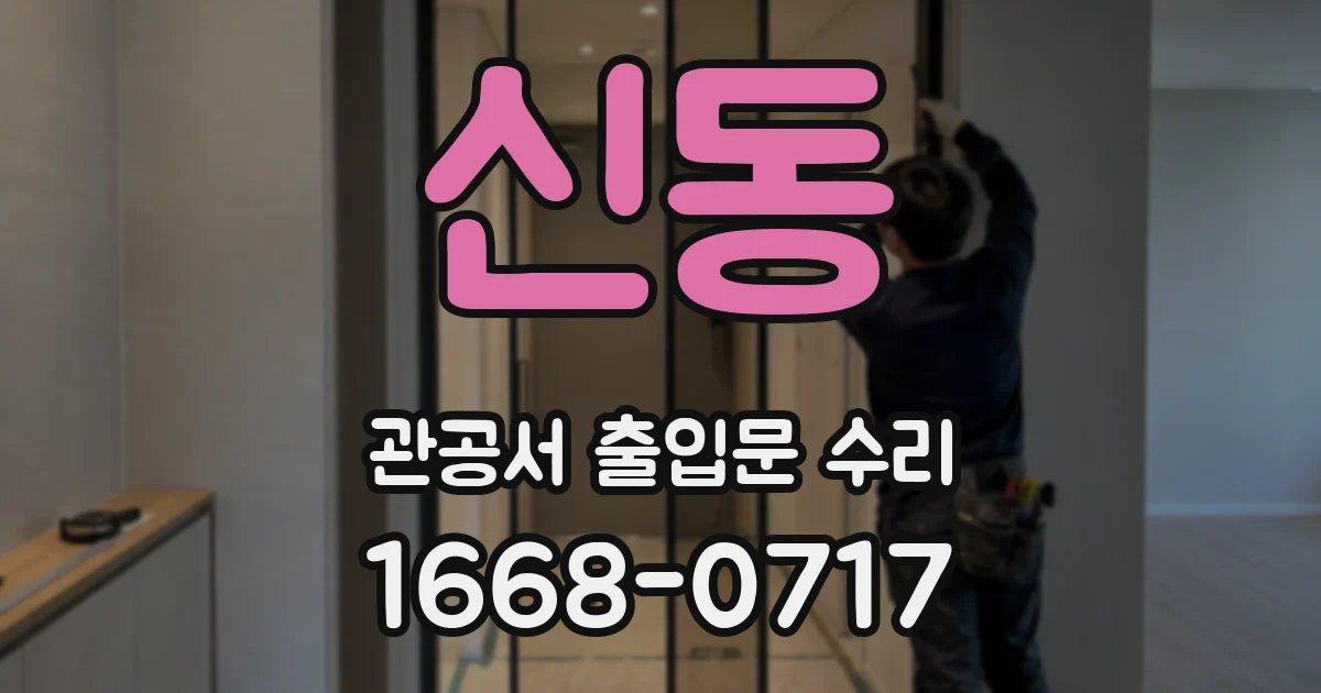 신동 관공서 출입문 수리