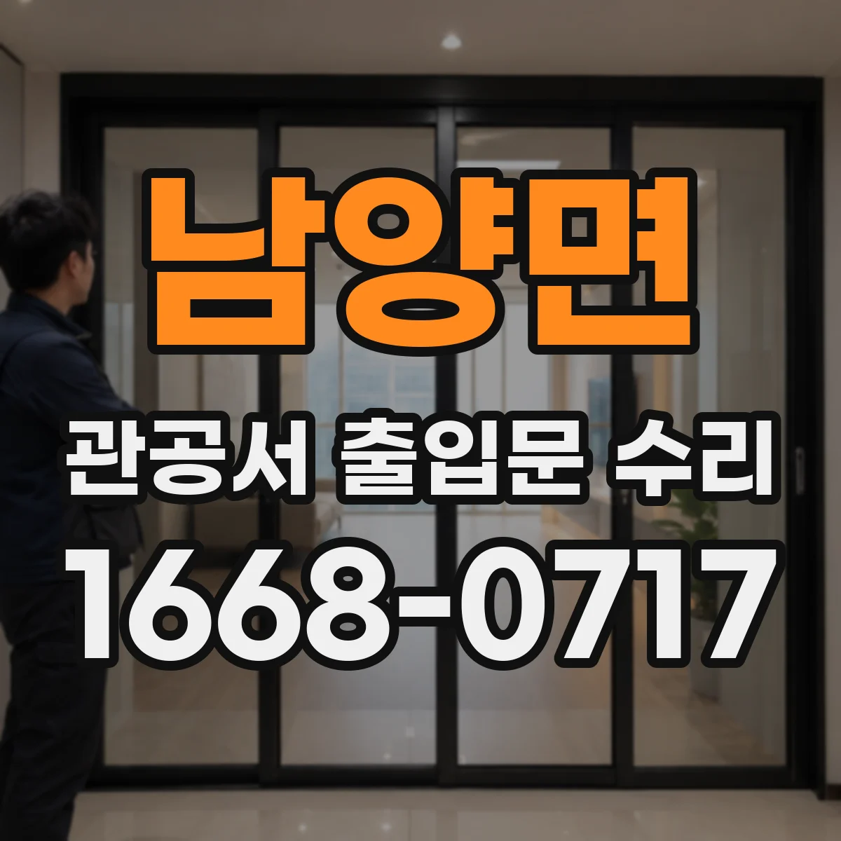 남양면 관공서 출입문 수리