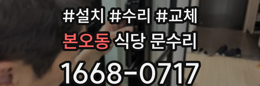 본오동 식당 문수리