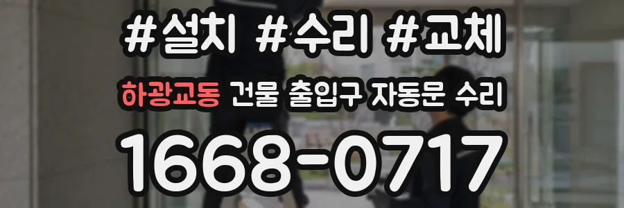 하광교동 건물 출입구 자동문 수리