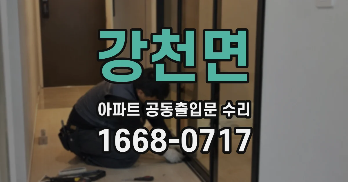 강천면 아파트 공동출입문 수리
