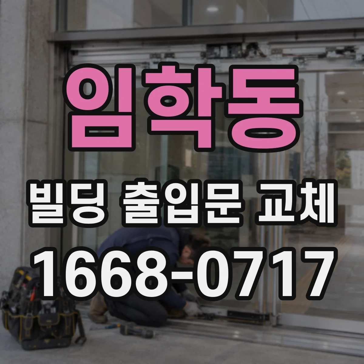임학동 빌딩 출입문 교체