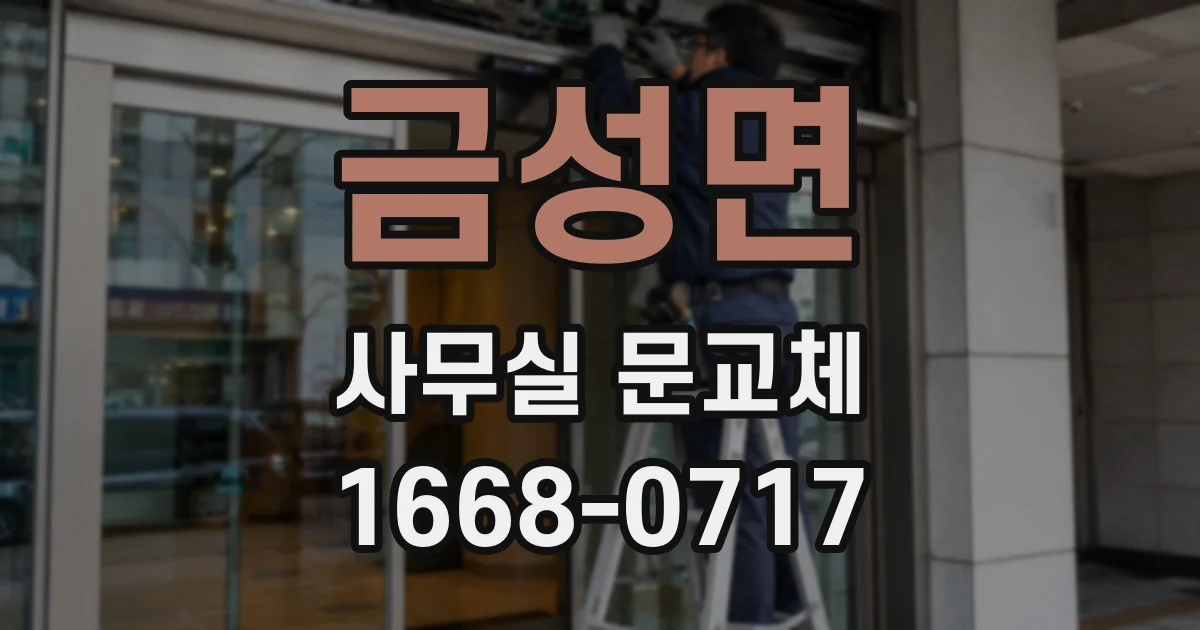 금성면 사무실 문교체