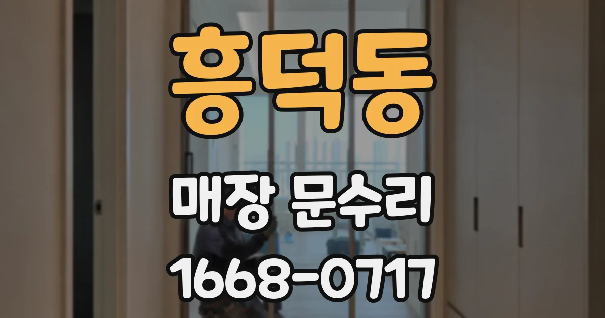 흥덕동 매장 문수리
