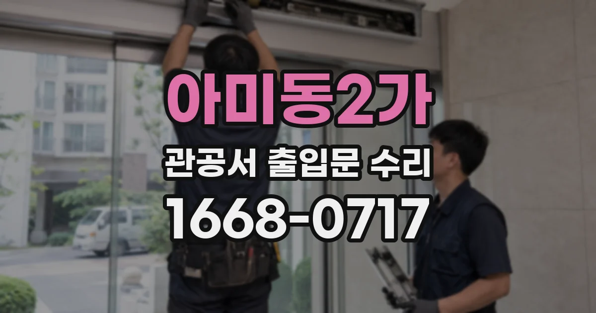 아미동2가 관공서 출입문 수리