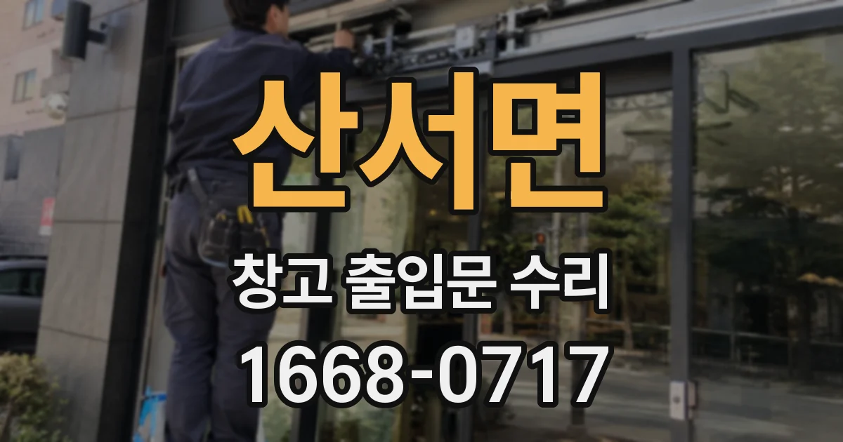 산서면 창고 출입문 수리