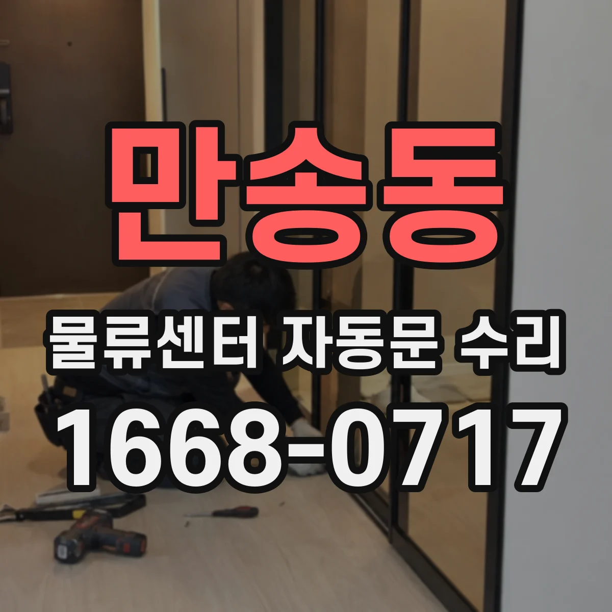 만송동 물류센터 자동문 수리