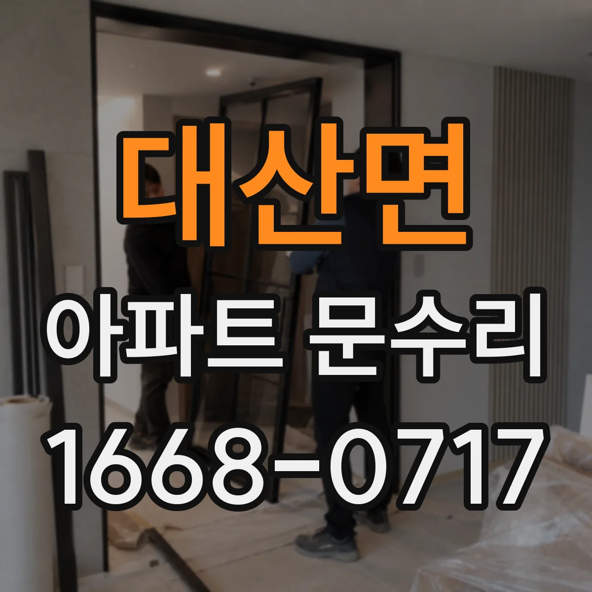 대산면 아파트 문수리