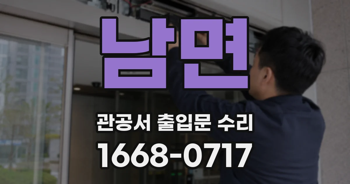 남면 관공서 출입문 수리