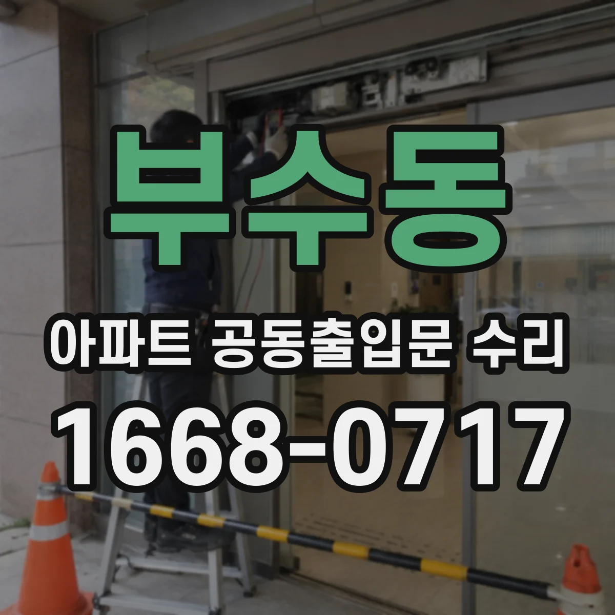 부수동 아파트 공동출입문 수리