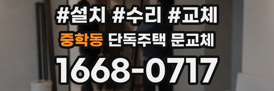 중학동 단독주택 문교체
