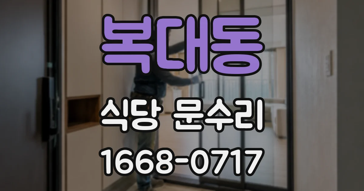 복대동 식당 문수리