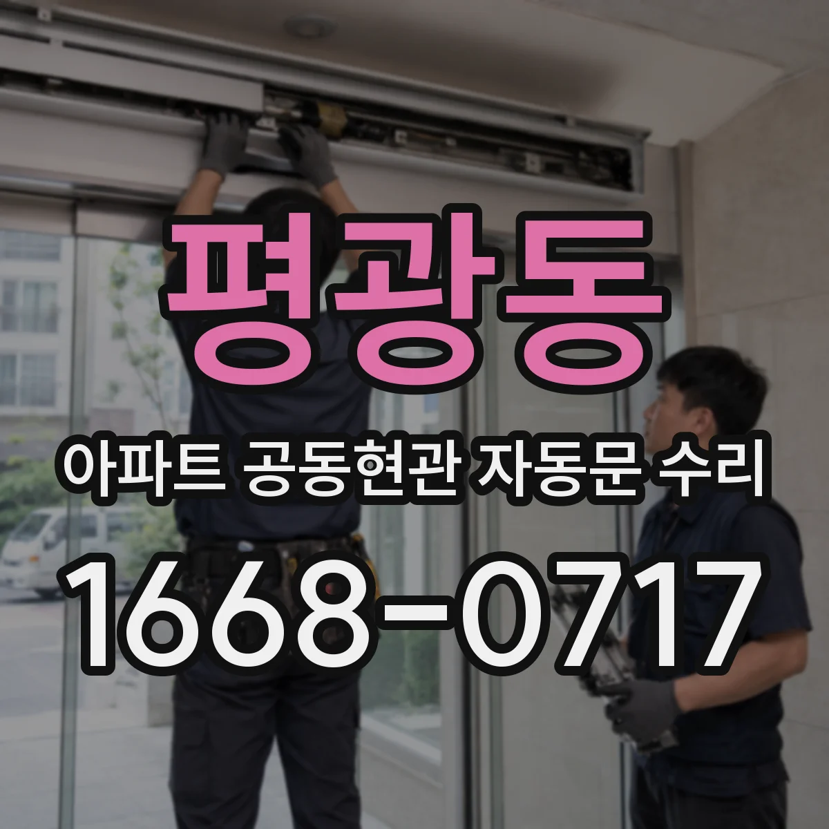 평광동 아파트 공동현관 자동문 수리