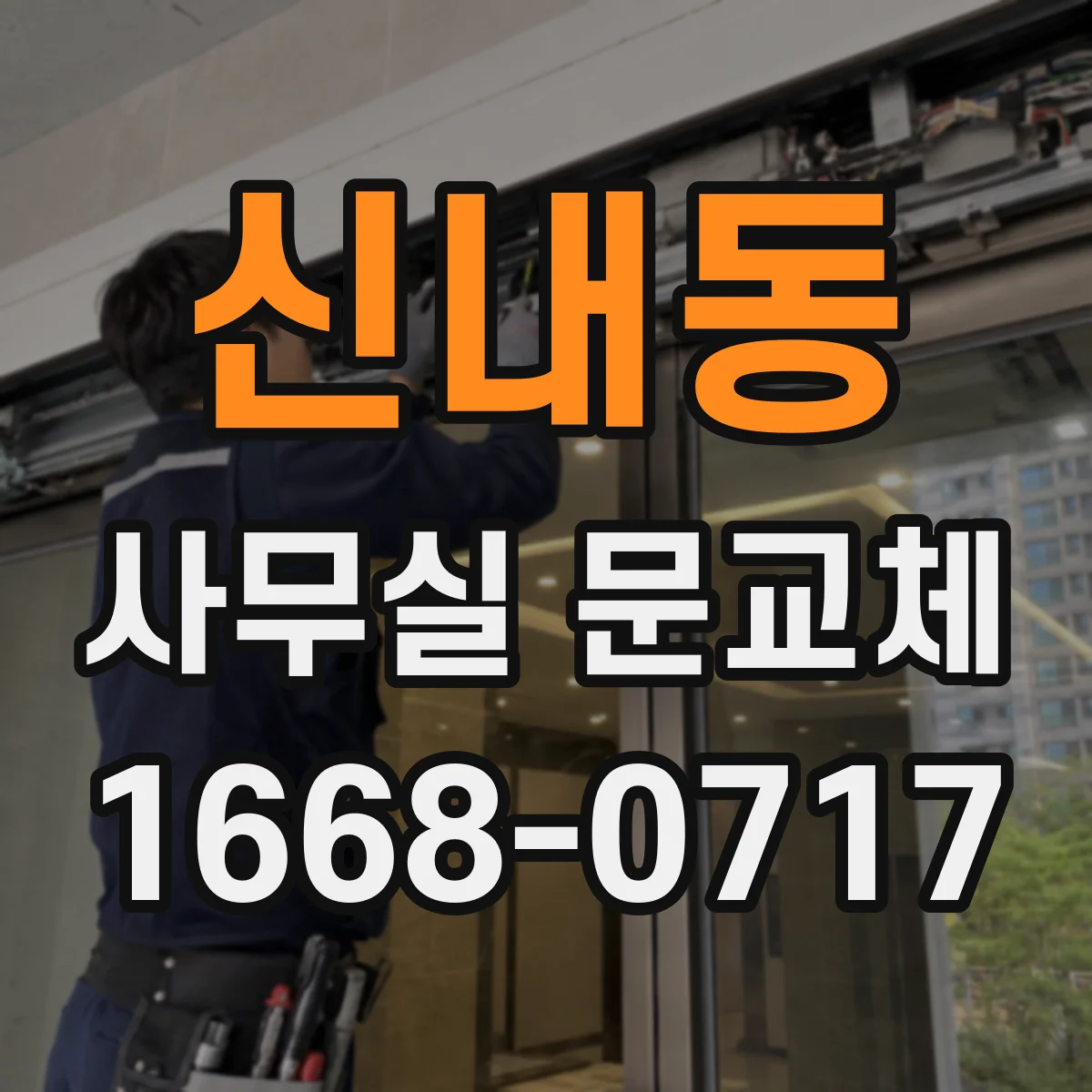 신내동 사무실 문교체