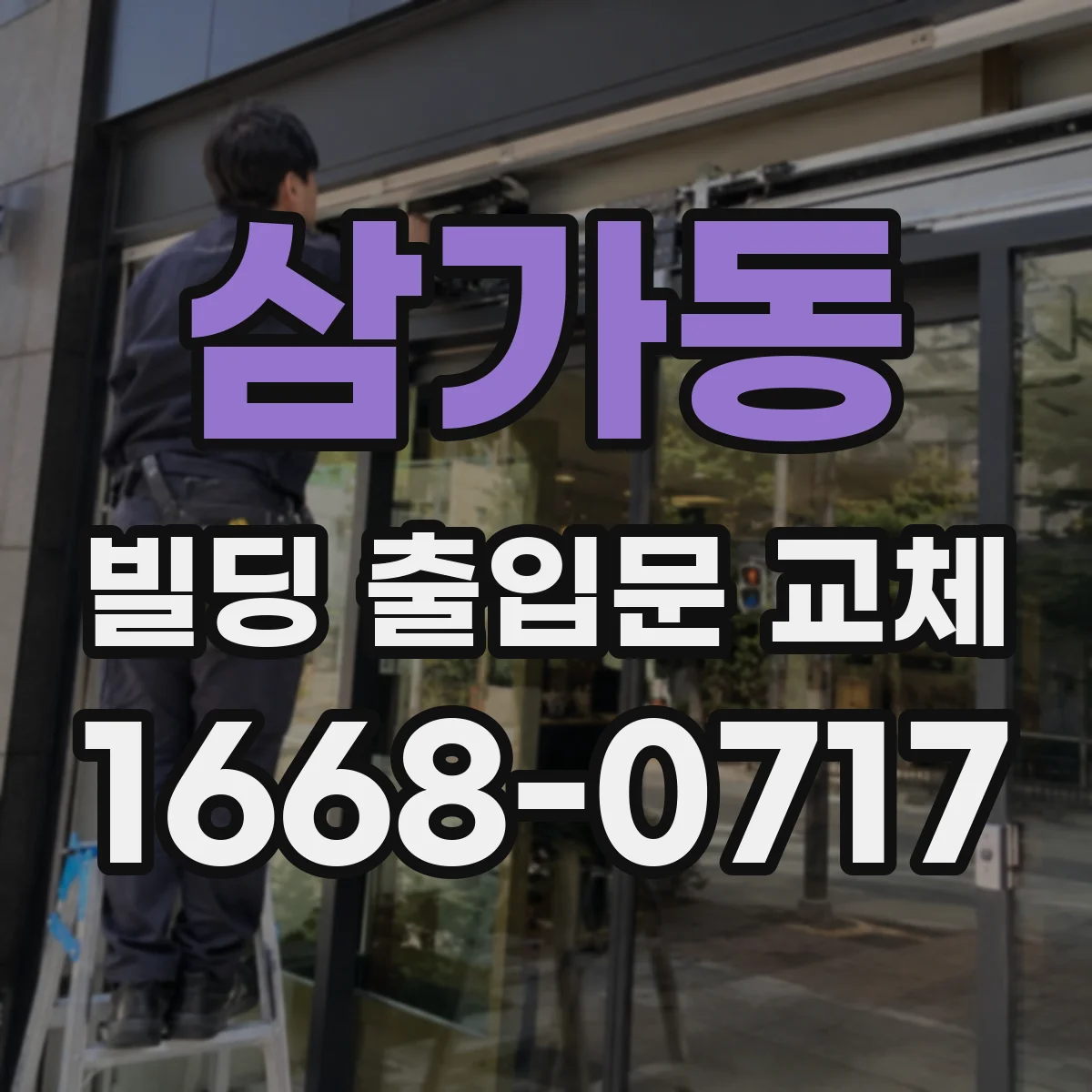 삼가동 빌딩 출입문 교체