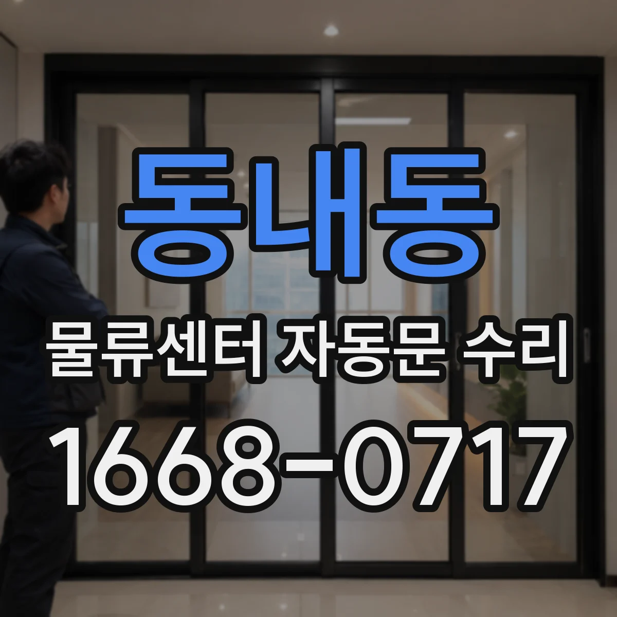 동내동 물류센터 자동문 수리