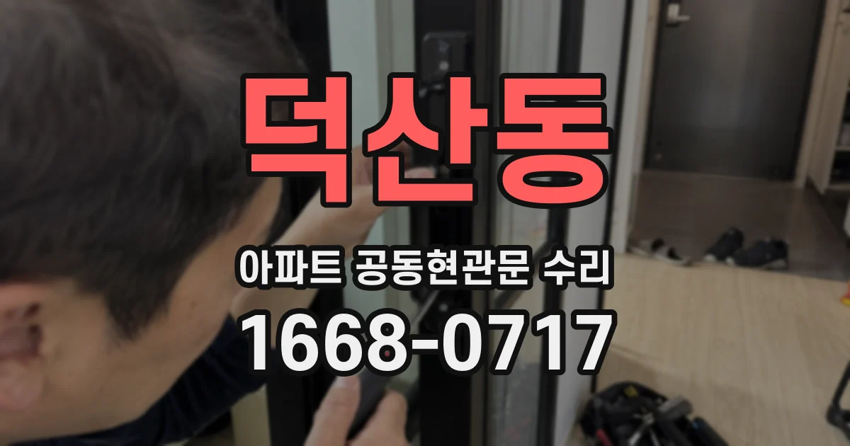 덕산동 아파트 공동현관문 수리