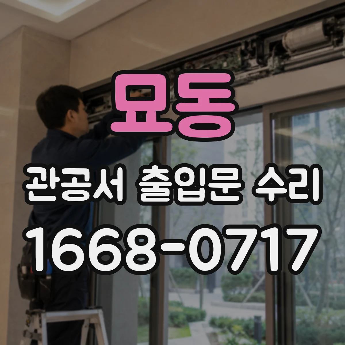 묘동 관공서 출입문 수리