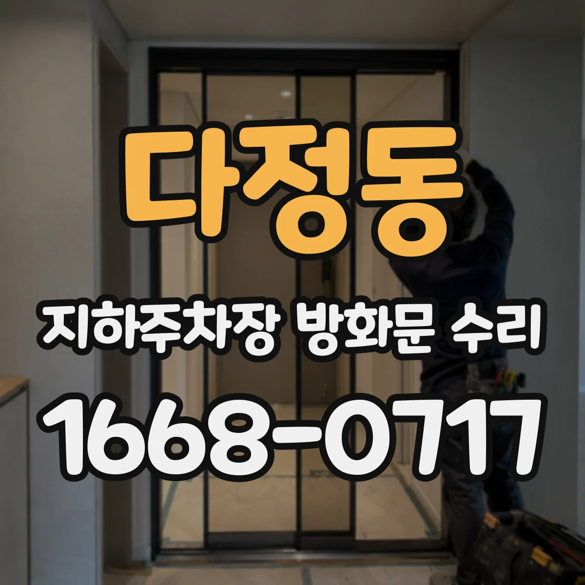 다정동 지하주차장 방화문 수리