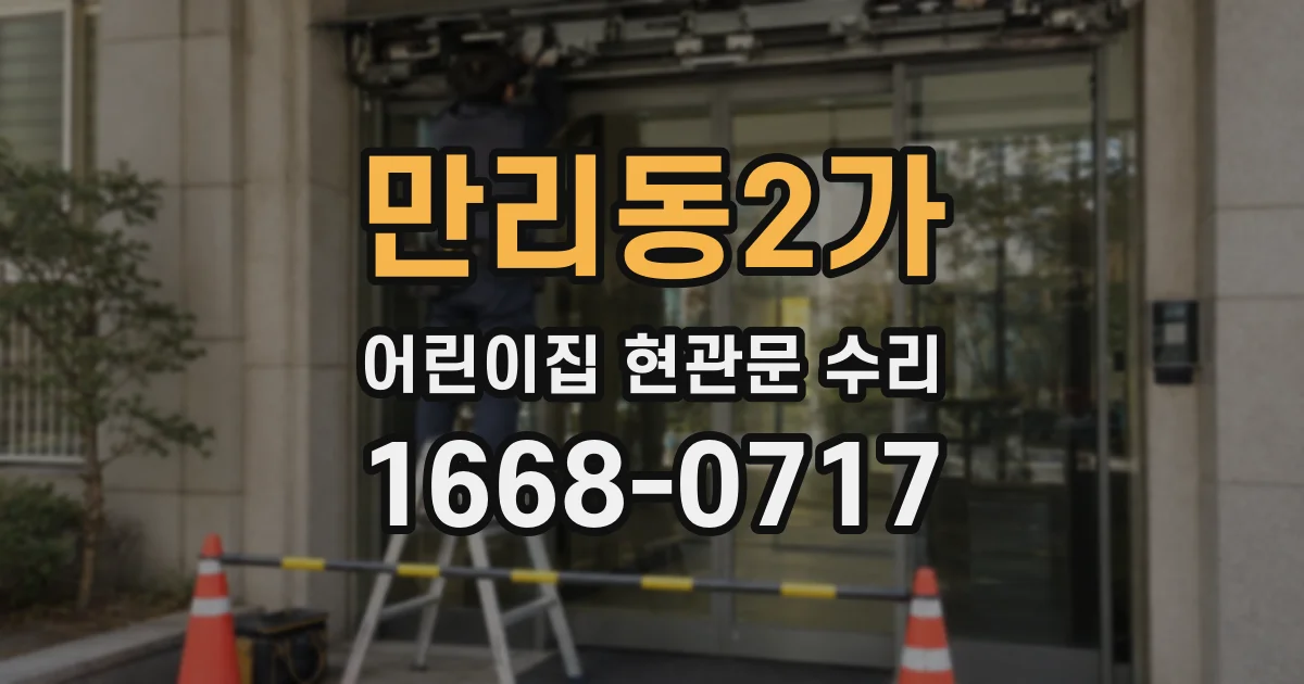 만리동2가 어린이집 현관문 수리