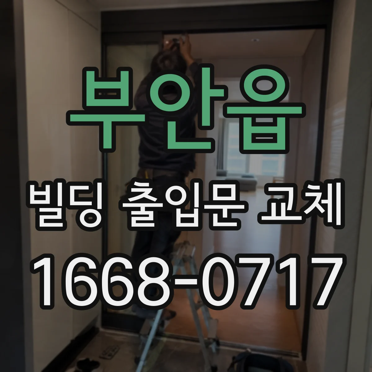 부안읍 빌딩 출입문 교체