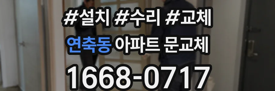 연축동 아파트 문교체