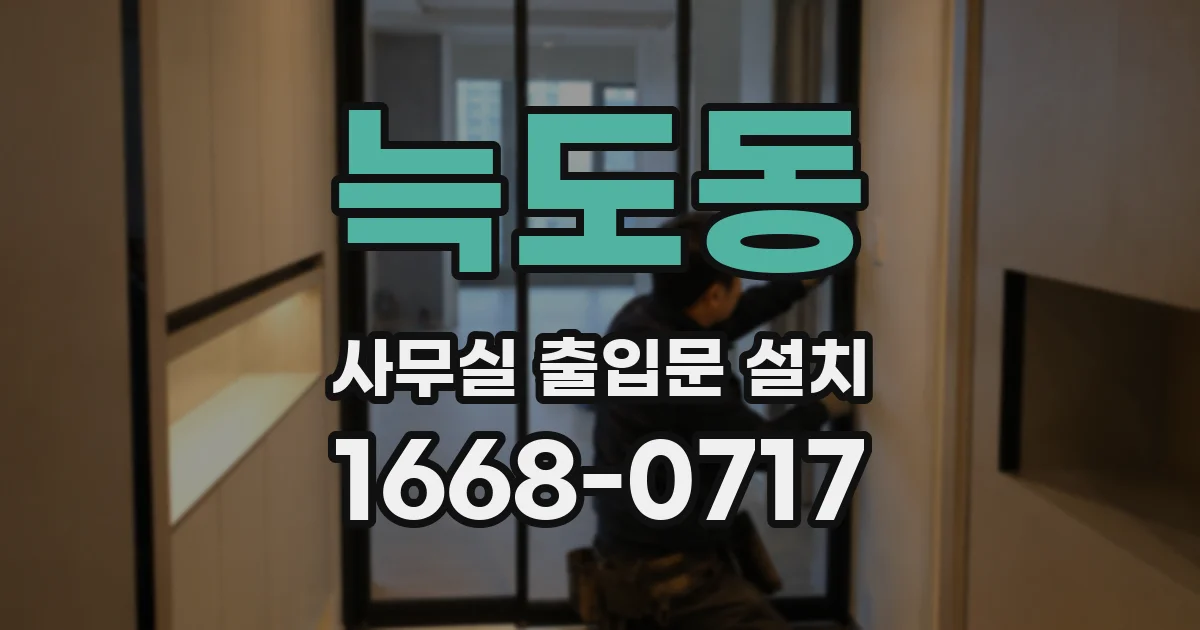 늑도동 사무실 출입문 설치