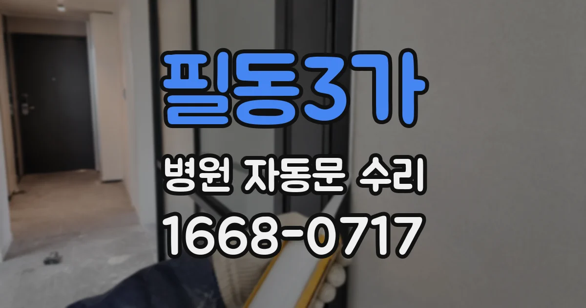 필동3가 병원 자동문 수리