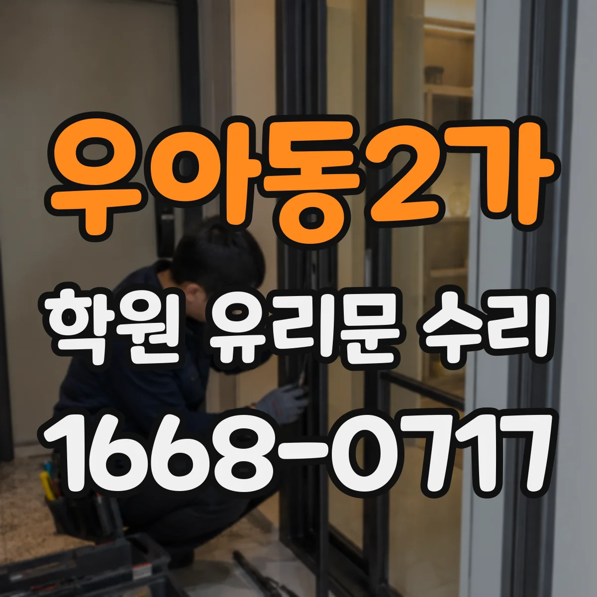 우아동2가 학원 유리문 수리