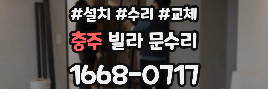 충주 빌라 문수리