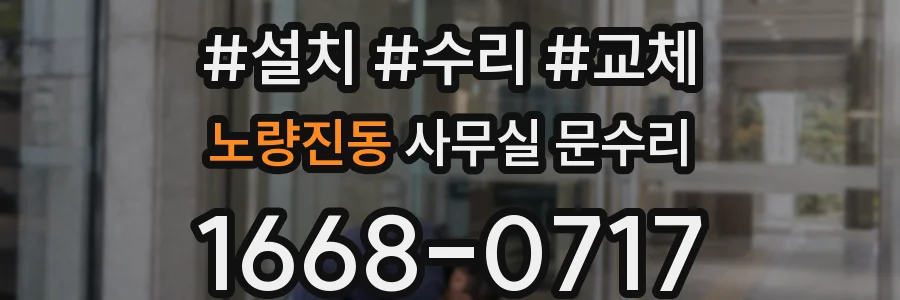 노량진동 사무실 문수리