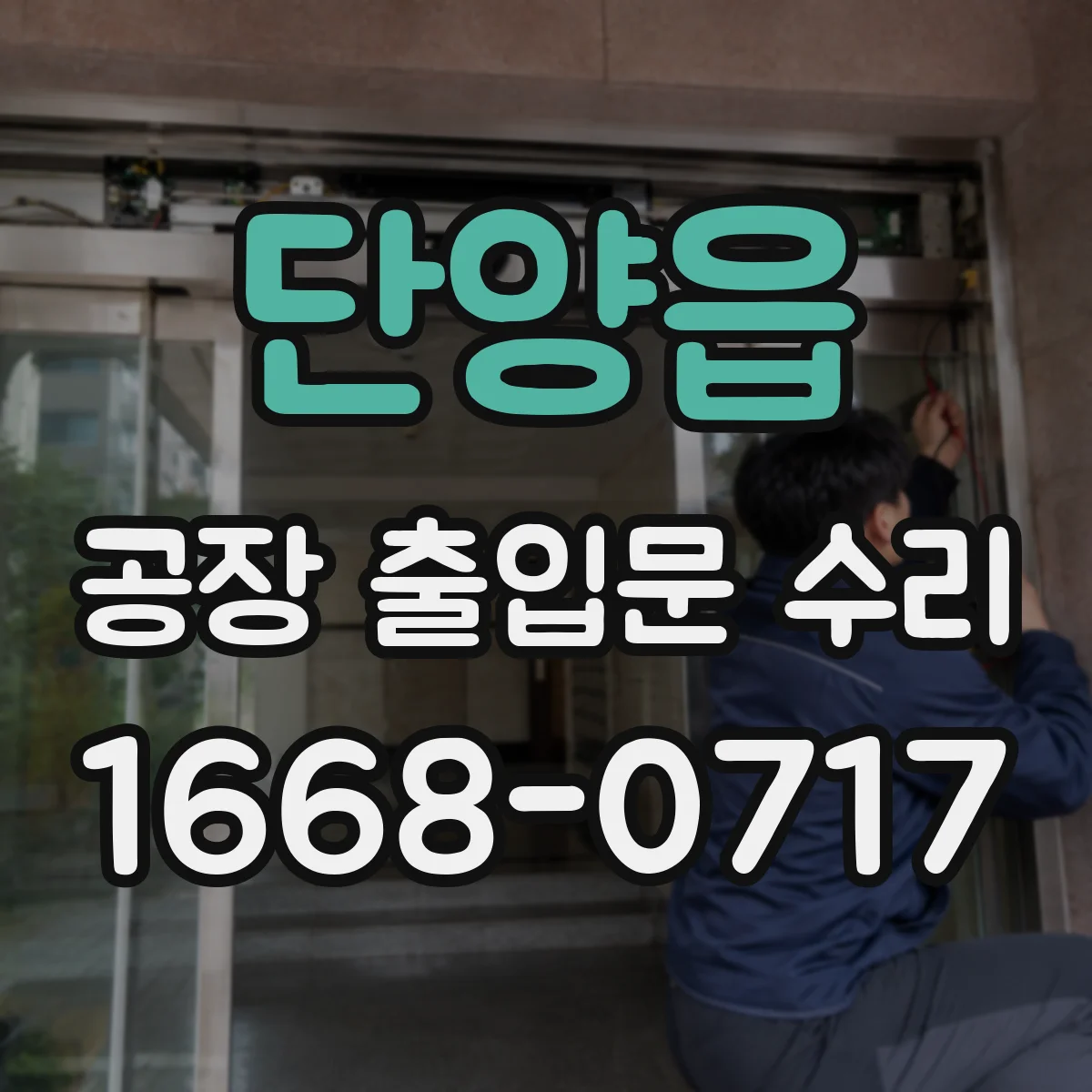 단양읍 공장 출입문 수리