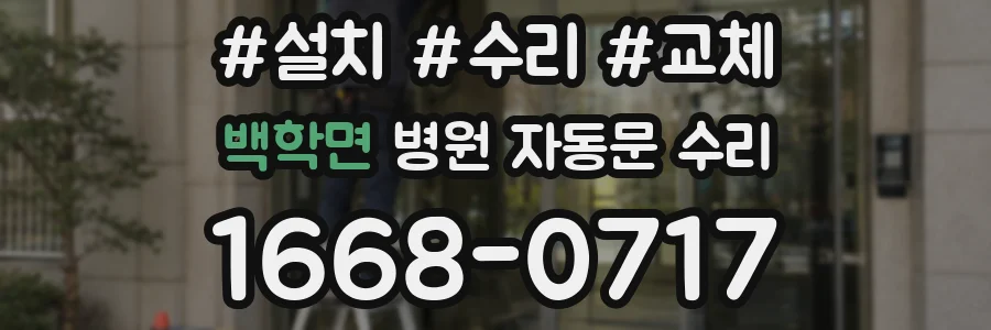 백학면 병원 자동문 수리