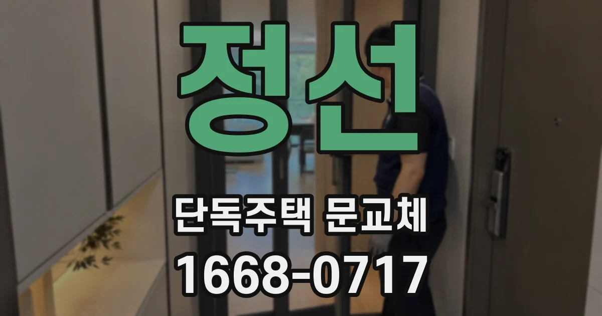 정선 단독주택 문교체