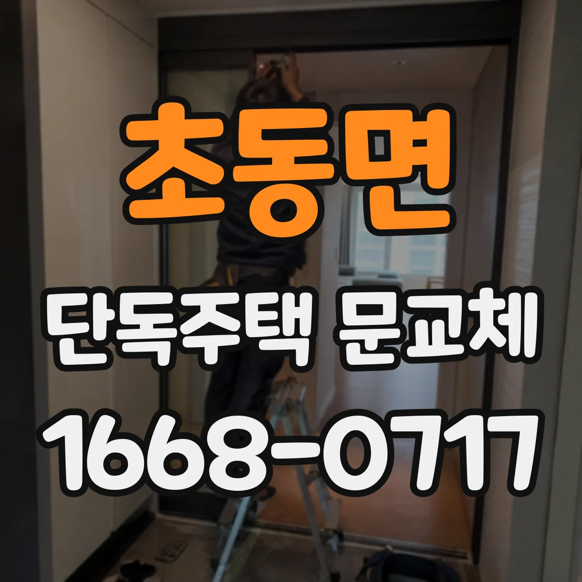 초동면 단독주택 문교체