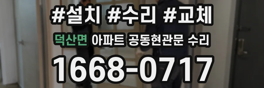 덕산면 아파트 공동현관문 수리