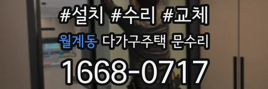 월계동 다가구주택 문수리