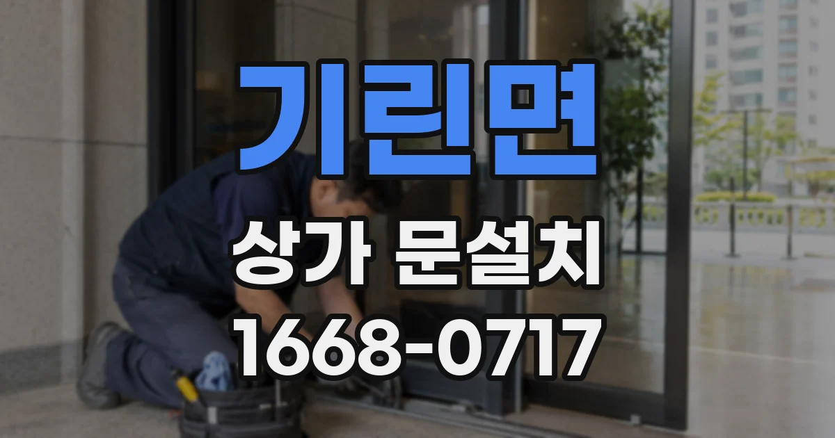 기린면 상가 문설치