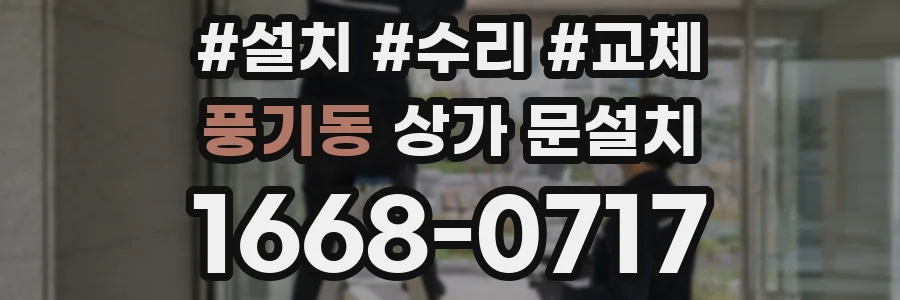 풍기동 상가 문설치