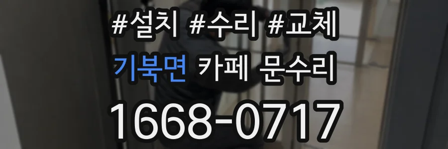 기북면 카페 문수리