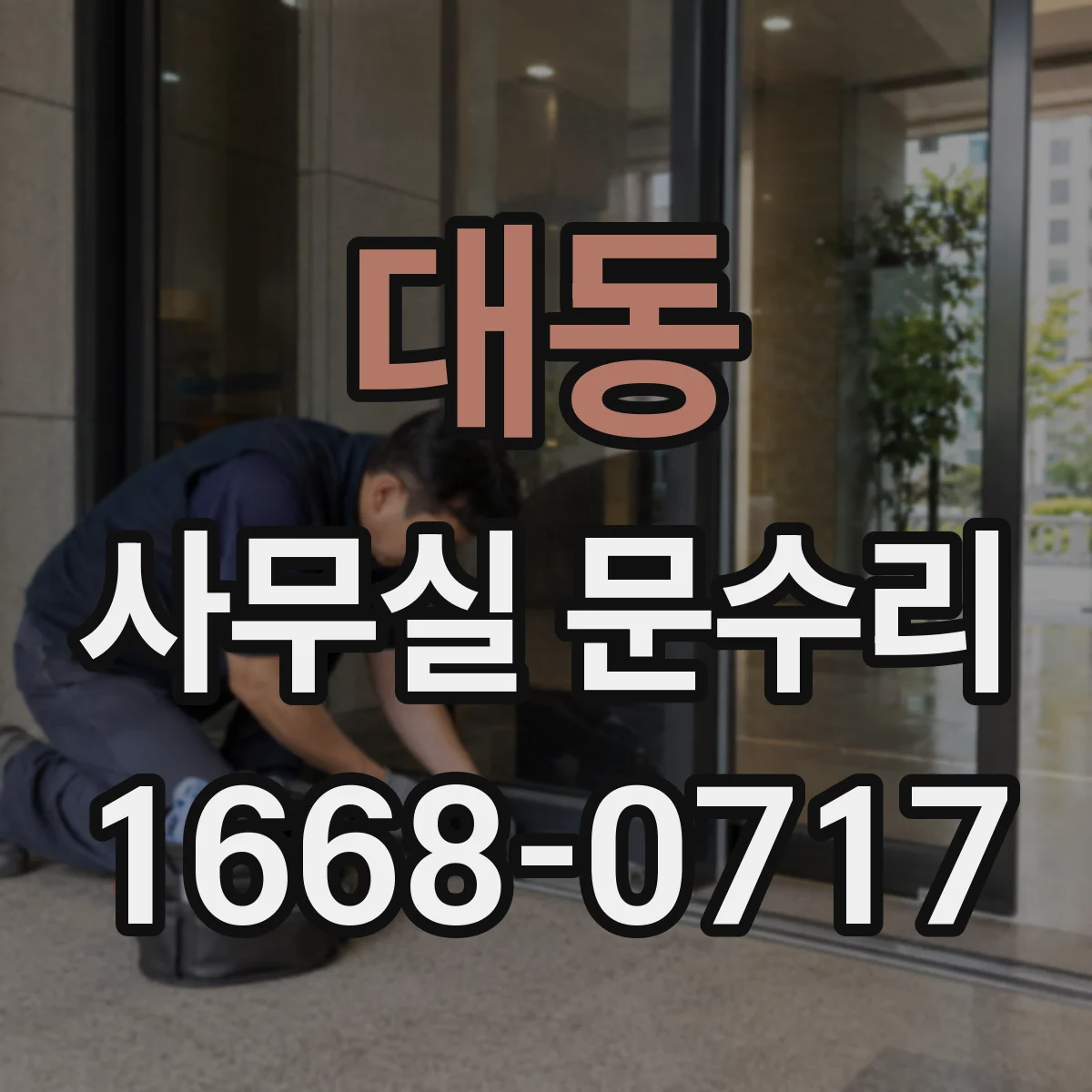 대동 사무실 문수리