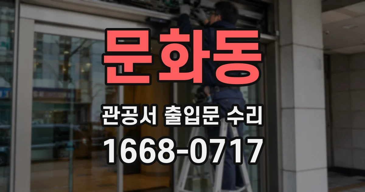 문화동 관공서 출입문 수리