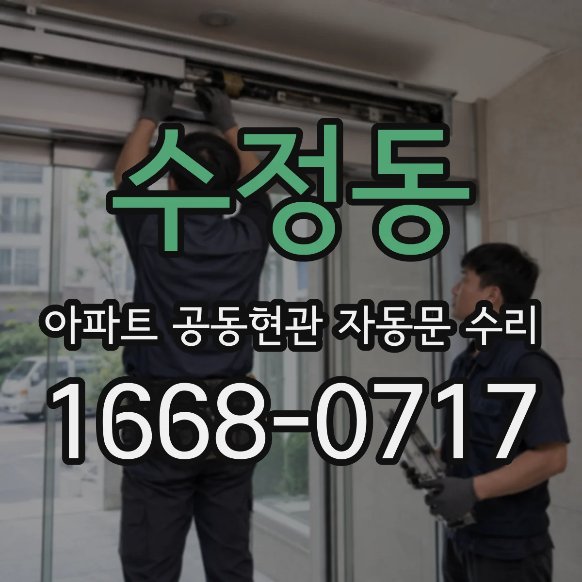 수정동 아파트 공동현관 자동문 수리