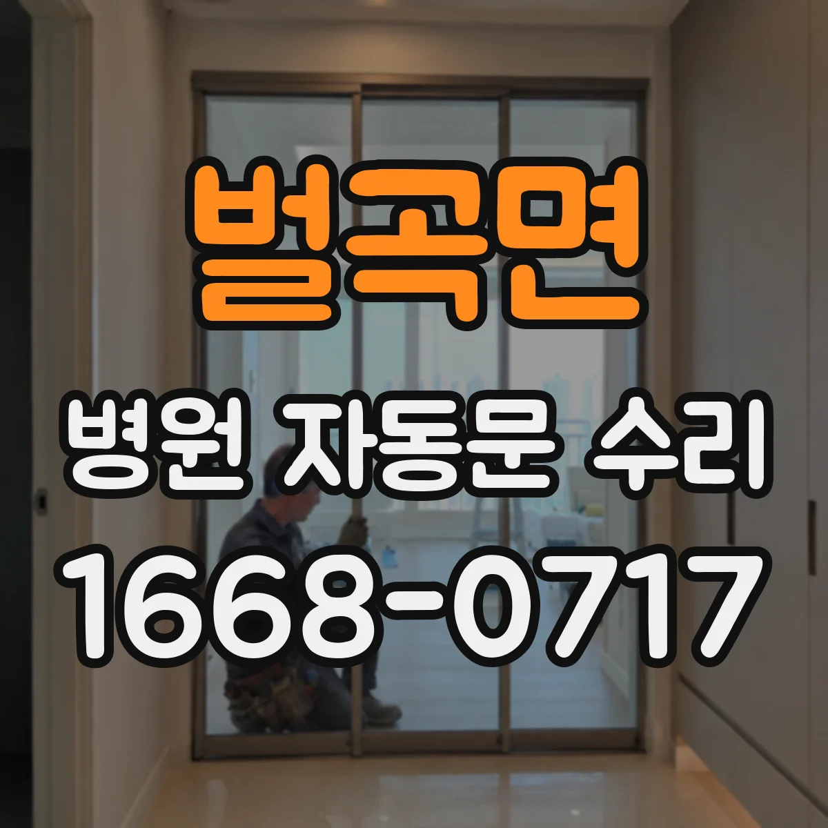 벌곡면 병원 자동문 수리