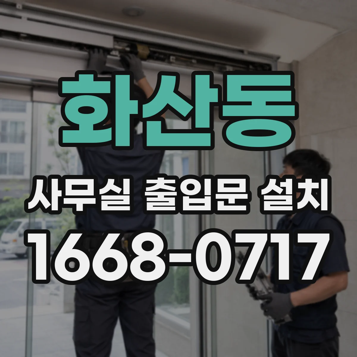 화산동 사무실 출입문 설치