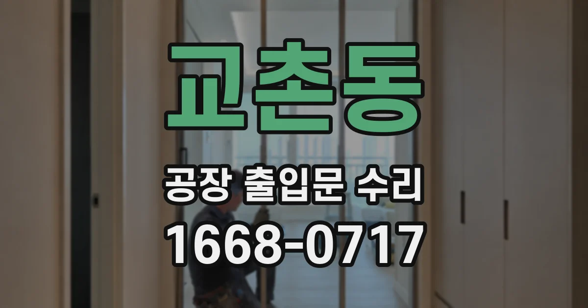교촌동 공장 출입문 수리