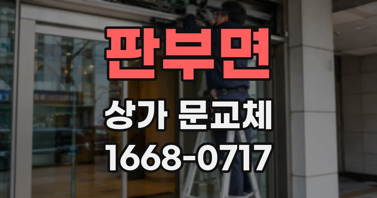 판부면 상가 문교체