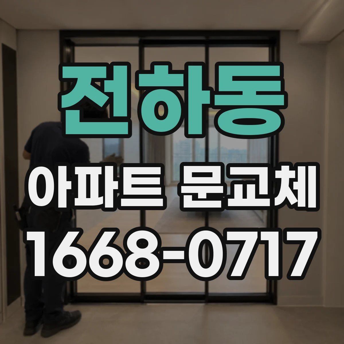 전하동 아파트 문교체