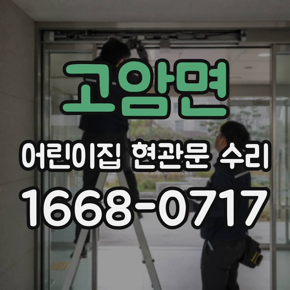 고암면 어린이집 현관문 수리